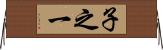 子之一 Horizontal Wall Scroll