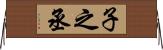 子之丞 Horizontal Wall Scroll