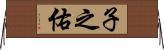 子之佑 Horizontal Wall Scroll