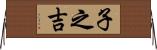 子之吉 Horizontal Wall Scroll