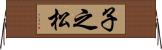 子之松 Horizontal Wall Scroll