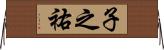 子之祐 Horizontal Wall Scroll