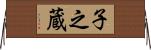 子之蔵 Horizontal Wall Scroll