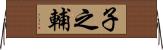 子之輔 Horizontal Wall Scroll