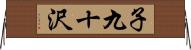 子九十沢 Horizontal Wall Scroll