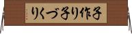 子作り Horizontal Wall Scroll