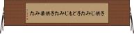 子供じみた Horizontal Wall Scroll