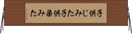 子供じみた Horizontal Wall Scroll