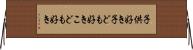 子供好き Horizontal Wall Scroll