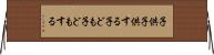 子供子供する Horizontal Wall Scroll