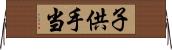 子供手当 Horizontal Wall Scroll