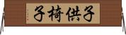 子供椅子 Horizontal Wall Scroll