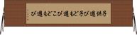 子供遊び Horizontal Wall Scroll