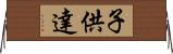 子供達 Horizontal Wall Scroll