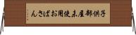 子供部屋未使用おばさん Horizontal Wall Scroll
