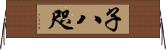 子八咫 Horizontal Wall Scroll