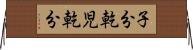 子分 Horizontal Wall Scroll