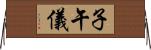 子午儀 Horizontal Wall Scroll
