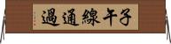 子午線通過 Horizontal Wall Scroll