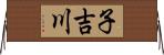 子吉川 Horizontal Wall Scroll