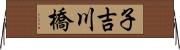子吉川橋 Horizontal Wall Scroll