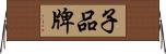 子品牌 Horizontal Wall Scroll