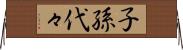 子孫代々 Horizontal Wall Scroll
