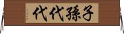 子孫代代 Horizontal Wall Scroll