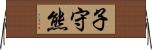 子守熊 Horizontal Wall Scroll