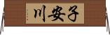 子安川 Horizontal Wall Scroll