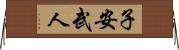 子安武人 Horizontal Wall Scroll