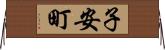 子安町 Horizontal Wall Scroll