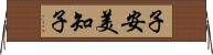 子安美知子 Horizontal Wall Scroll