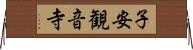 子安観音寺 Horizontal Wall Scroll
