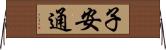 子安通 Horizontal Wall Scroll