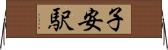 子安駅 Horizontal Wall Scroll