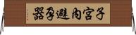 子宮內避孕器 Horizontal Wall Scroll