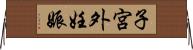 子宮外妊娠 Horizontal Wall Scroll