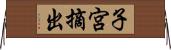 子宮摘出 Horizontal Wall Scroll