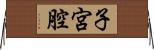 子宮腔 Horizontal Wall Scroll