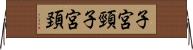 子宮頸 Horizontal Wall Scroll