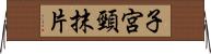 子宮頸抹片 Horizontal Wall Scroll