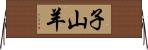 子山羊 Horizontal Wall Scroll