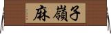 子嶺麻 Horizontal Wall Scroll