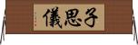 子思儀 Horizontal Wall Scroll