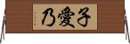 子愛乃 Horizontal Wall Scroll