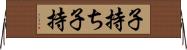 子持ち Horizontal Wall Scroll