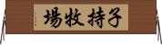 子持牧場 Horizontal Wall Scroll