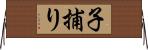 子捕り Horizontal Wall Scroll