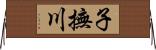 子撫川 Horizontal Wall Scroll